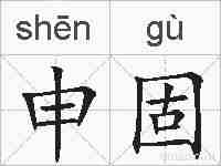 申固的拼音