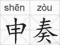 申奏的拼音