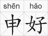 申好的拼音