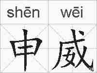 申威的拼音