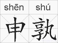 申孰的拼音