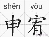 申宥的拼音