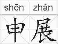 申展的拼音