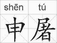 申屠的拼音