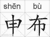 申布的拼音