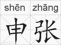 申张的拼音