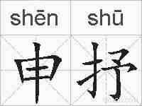 申抒的拼音
