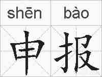申报的拼音