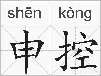 申控的拼音