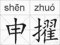 申擢的拼音