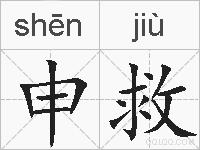 申救的拼音