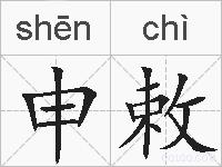 申敕的拼音