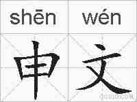 申文的拼音