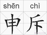 申斥的拼音
