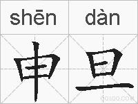 申旦的拼音