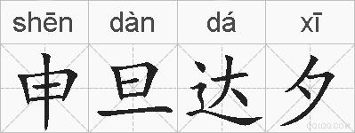 申旦达夕的拼音