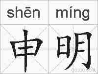 申明的拼音