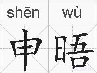 申晤的拼音