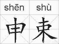 申束的拼音