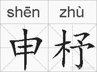 申杼的拼音