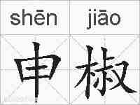 申椒的拼音