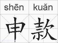 申款的拼音