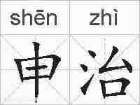 申治的拼音