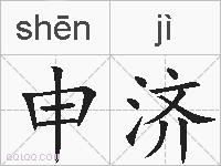 申济的拼音