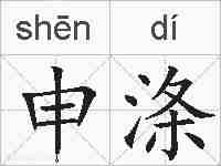 申涤的拼音