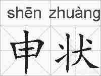 申状的拼音