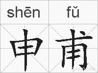 申甫的拼音