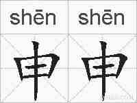 申申的拼音