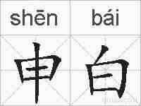申白的拼音