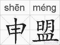 申盟的拼音