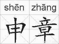 申章的拼音