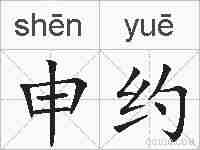 申约的拼音