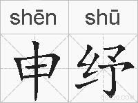 申纾的拼音
