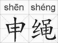 申绳的拼音