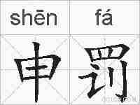 申罚的拼音