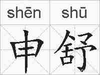 申舒的拼音