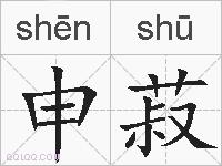 申菽的拼音