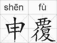 申覆的拼音