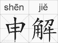 申解的拼音