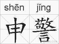 申警的拼音