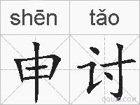 申讨的拼音