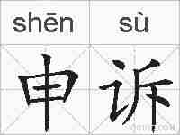 申诉的拼音