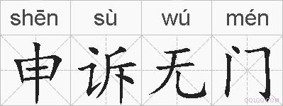 申诉无门的拼音