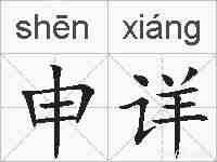 申详的拼音