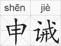 申诫的拼音