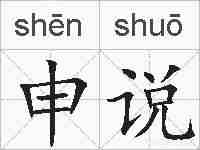 申说的拼音